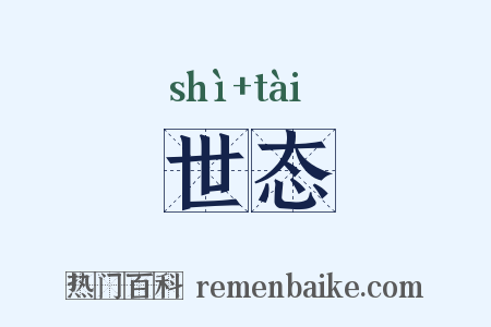 世态是什么意思的图片